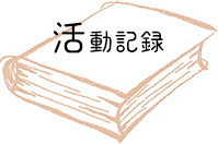 活動記録