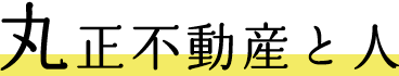 丸正不動産と人