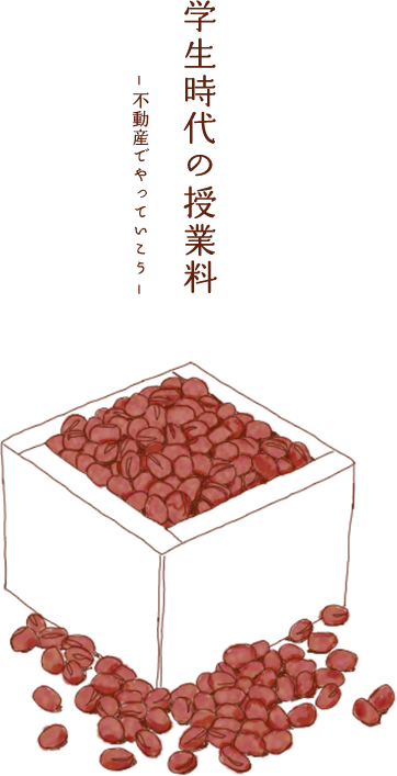 学生時代の授業料 〜不動産でやっていこう〜