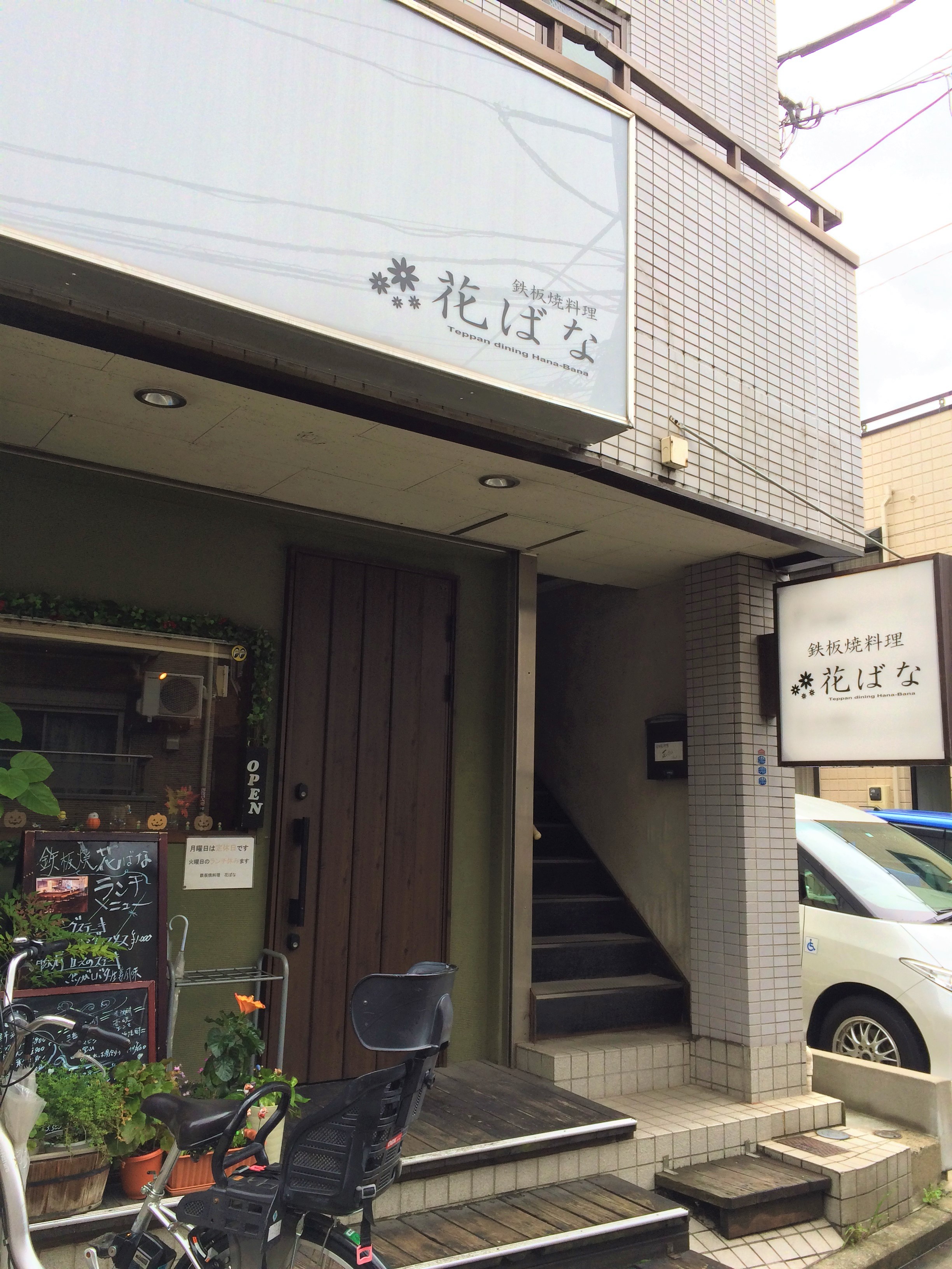 丸正スタッフがご案内する美味しいお店・花ばな